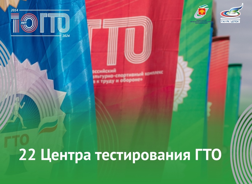 22 центра тестирования ВФСК ГТО.